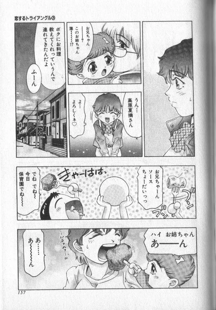 恋するトライアングル 3 Page.156