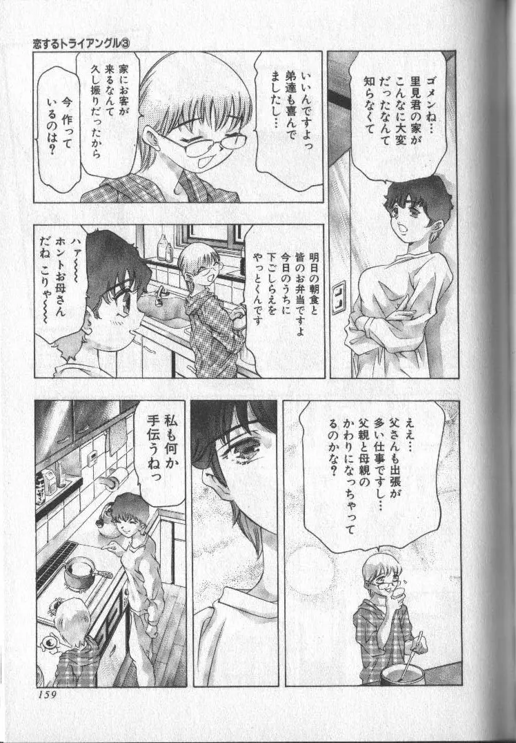 恋するトライアングル 3 Page.158