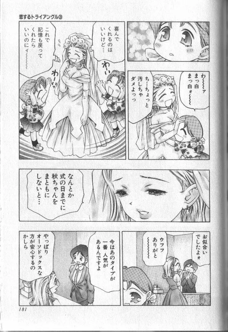 恋するトライアングル 3 Page.180