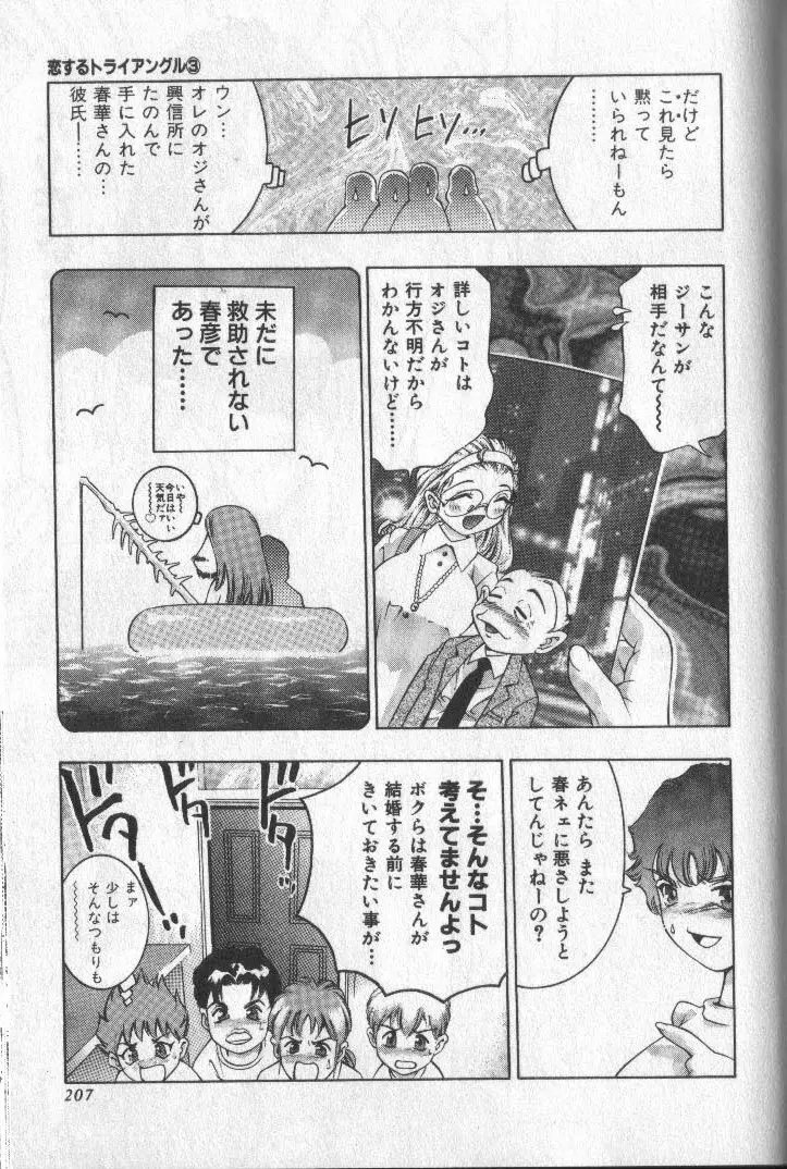 恋するトライアングル 3 Page.205