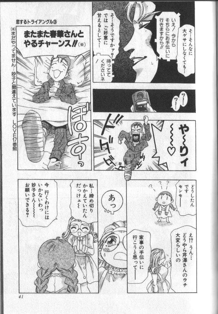恋するトライアングル 3 Page.40