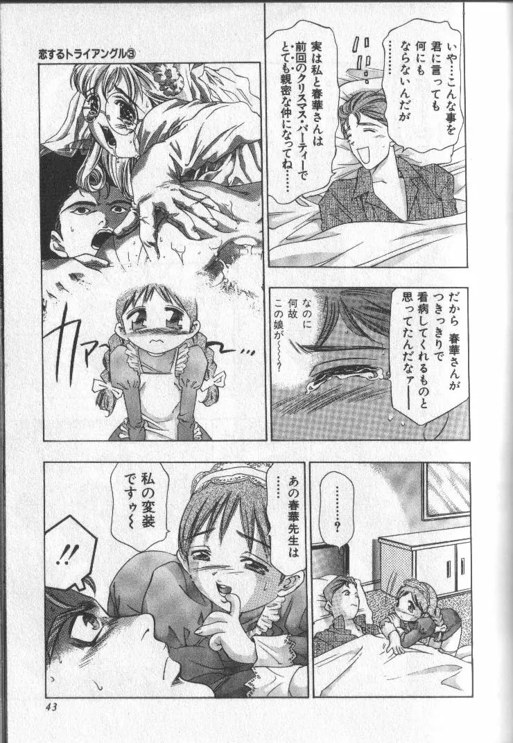 恋するトライアングル 3 Page.42
