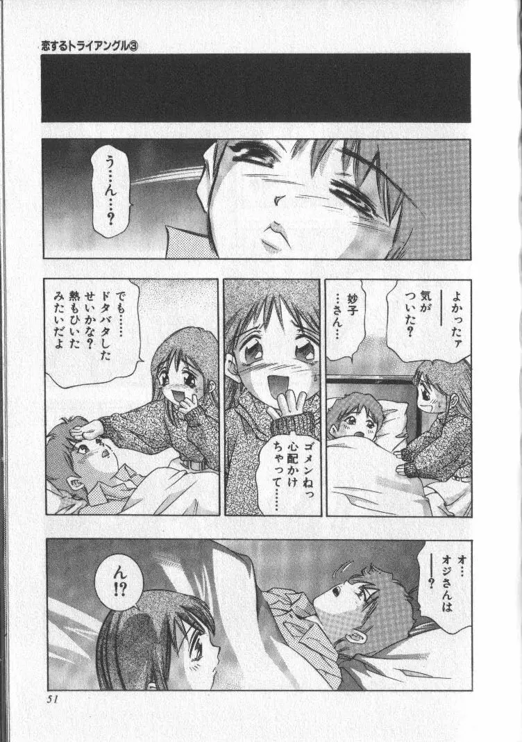 恋するトライアングル 3 Page.50