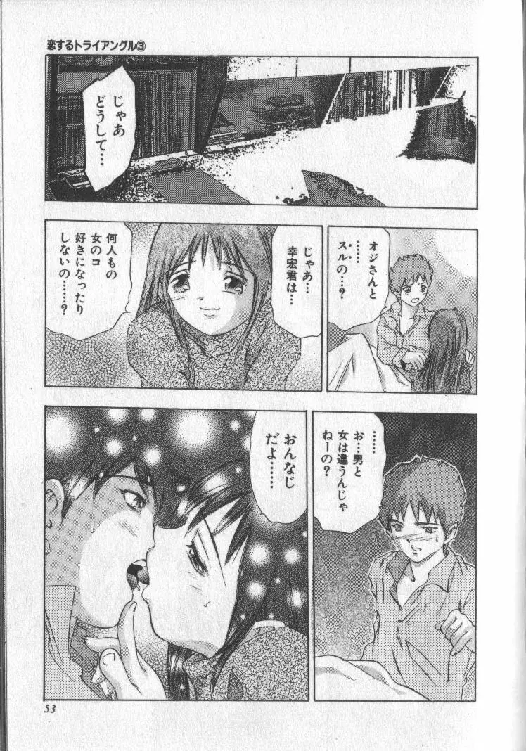 恋するトライアングル 3 Page.52