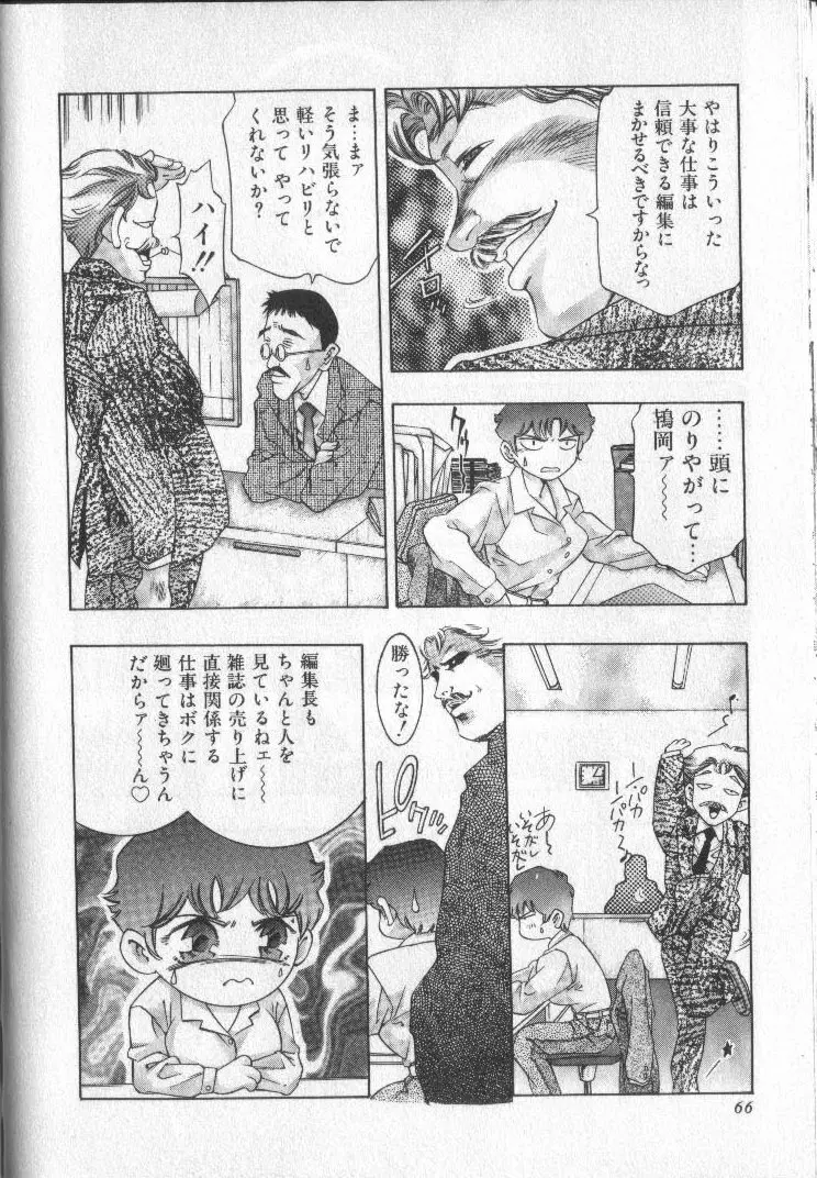 恋するトライアングル 3 Page.65