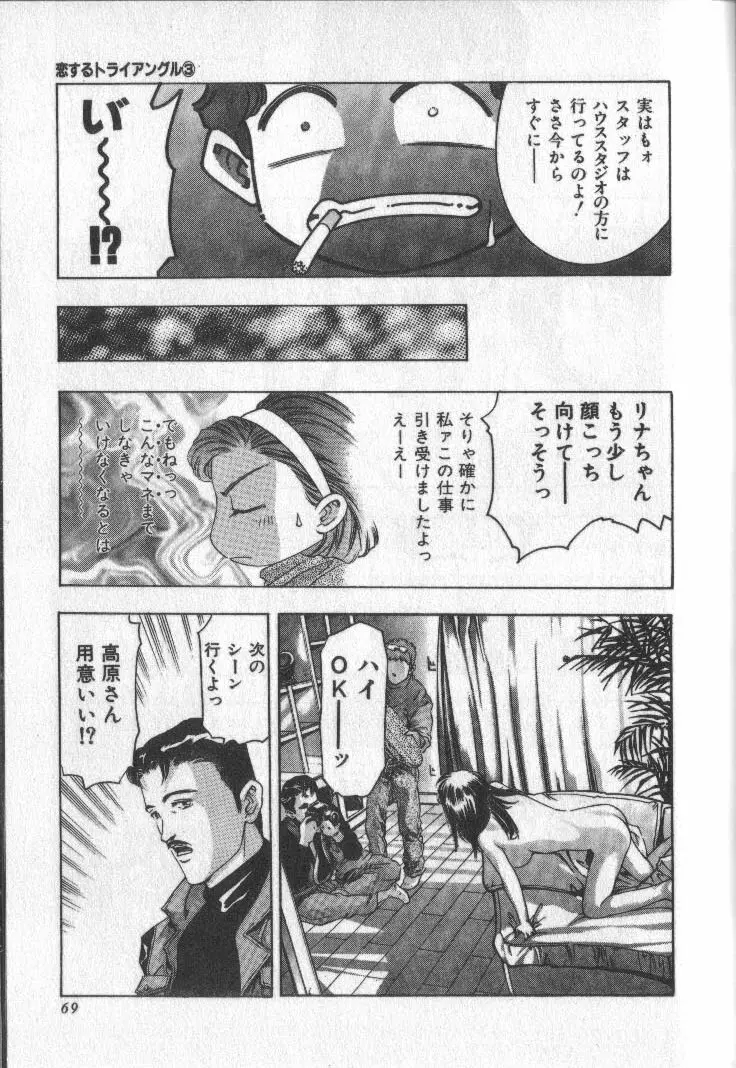 恋するトライアングル 3 Page.68
