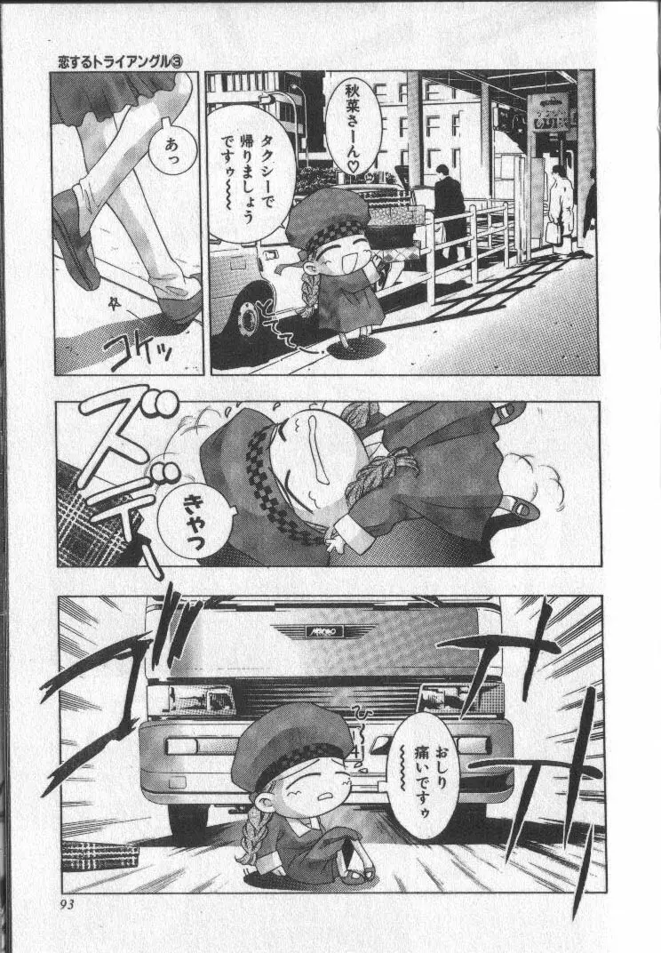 恋するトライアングル 3 Page.92