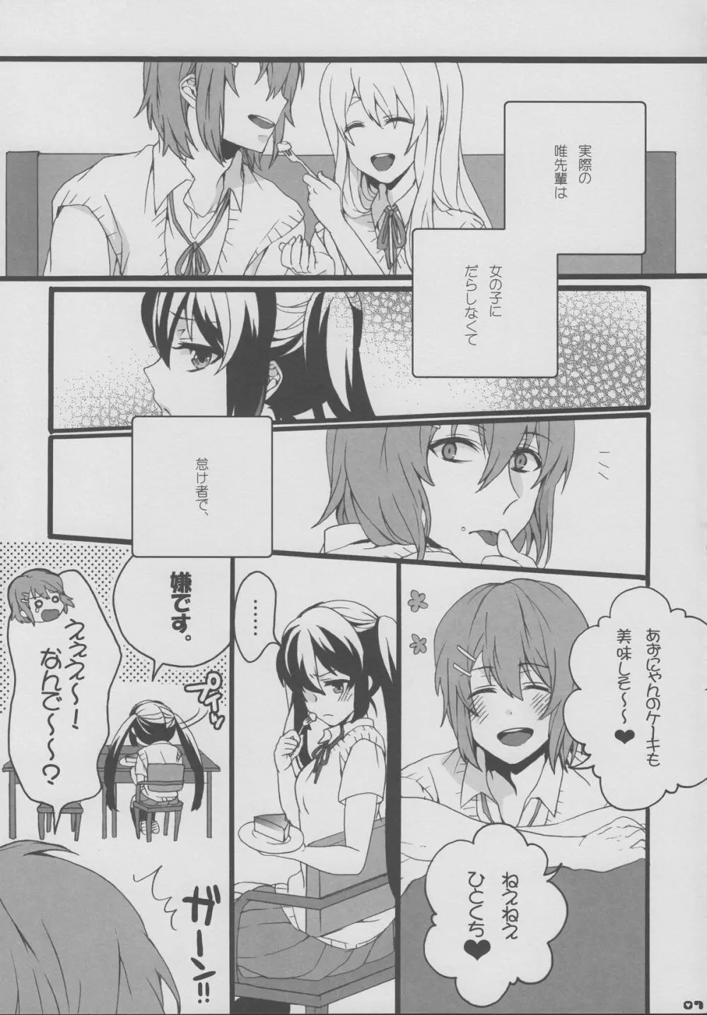 ゆいあずほっちきす Page.6