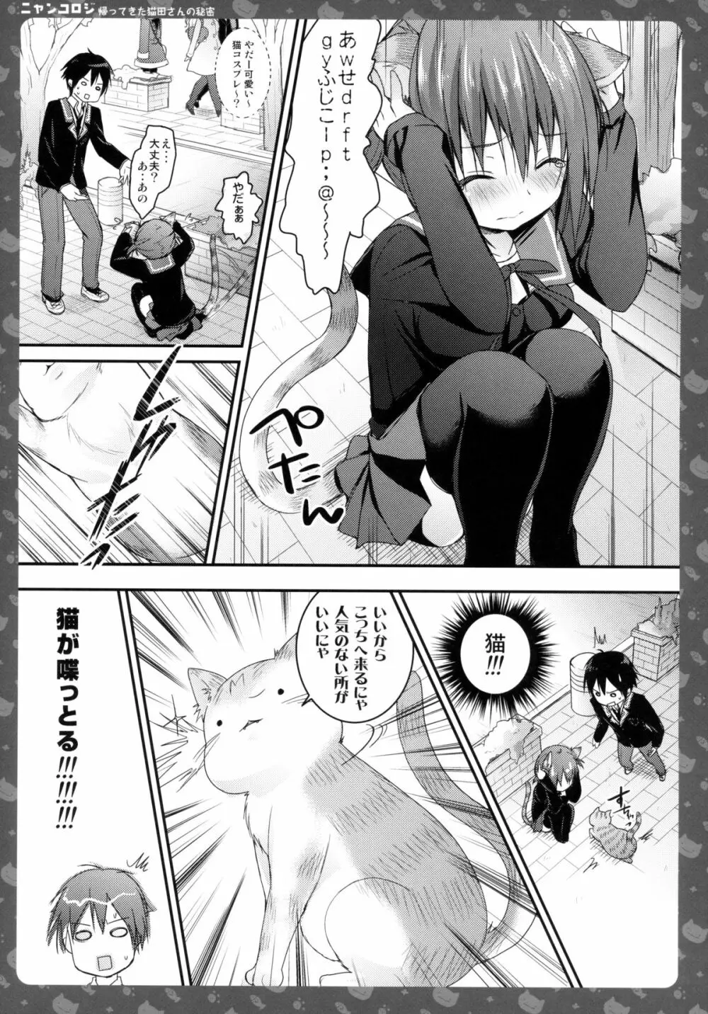 ニャンコロジ -帰ってきた猫田さんの秘密- Page.11
