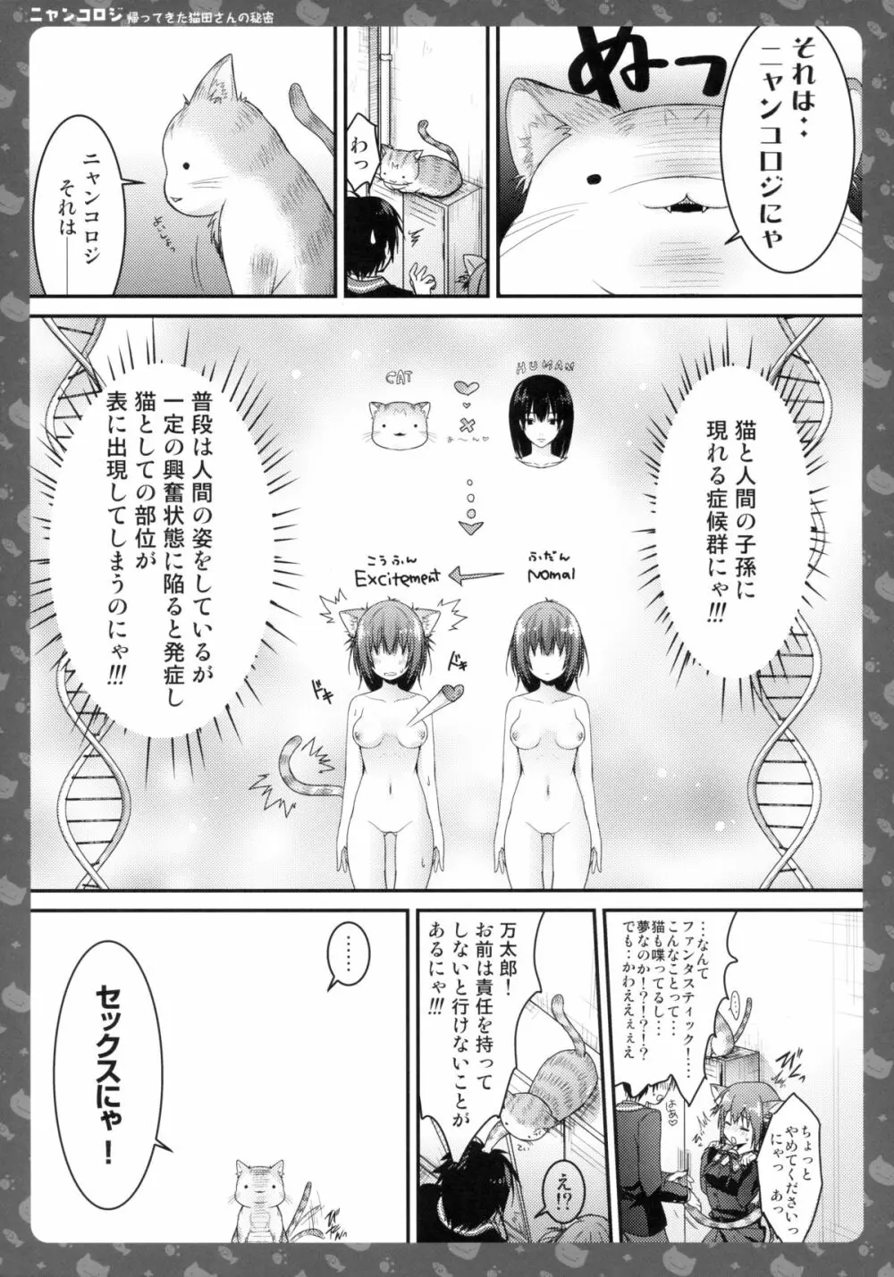 ニャンコロジ -帰ってきた猫田さんの秘密- Page.13