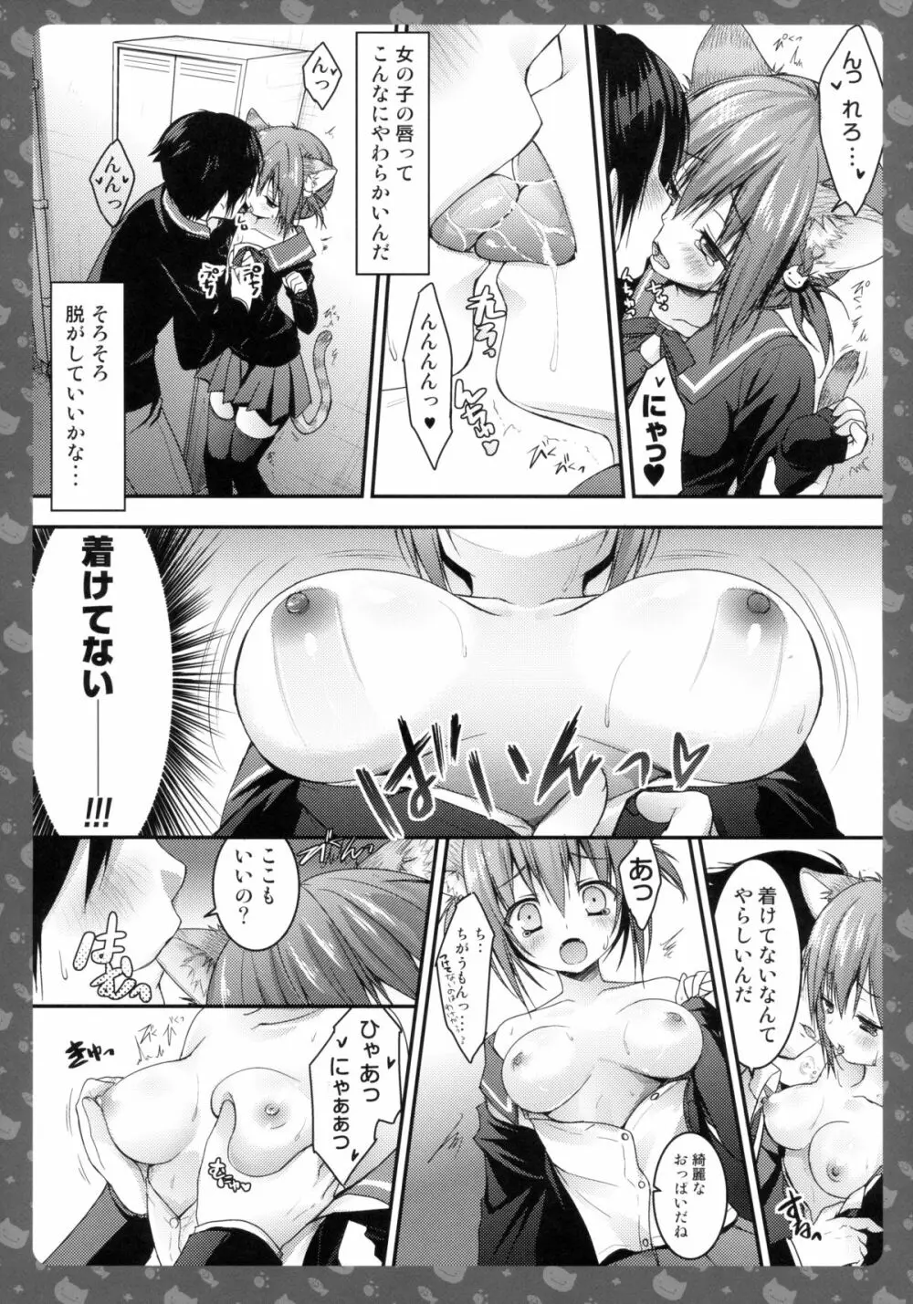 ニャンコロジ -帰ってきた猫田さんの秘密- Page.16