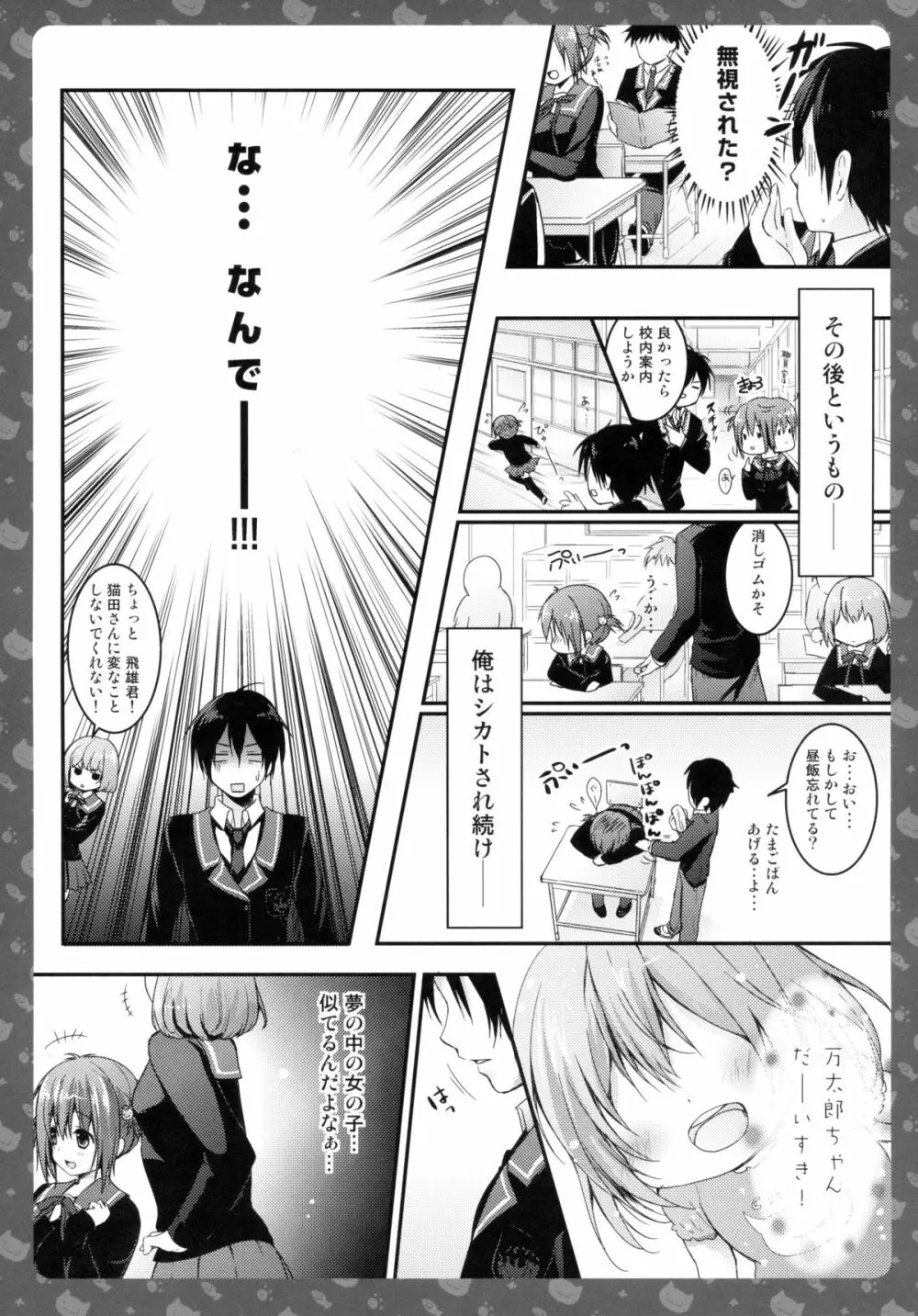 ニャンコロジ -帰ってきた猫田さんの秘密- Page.8