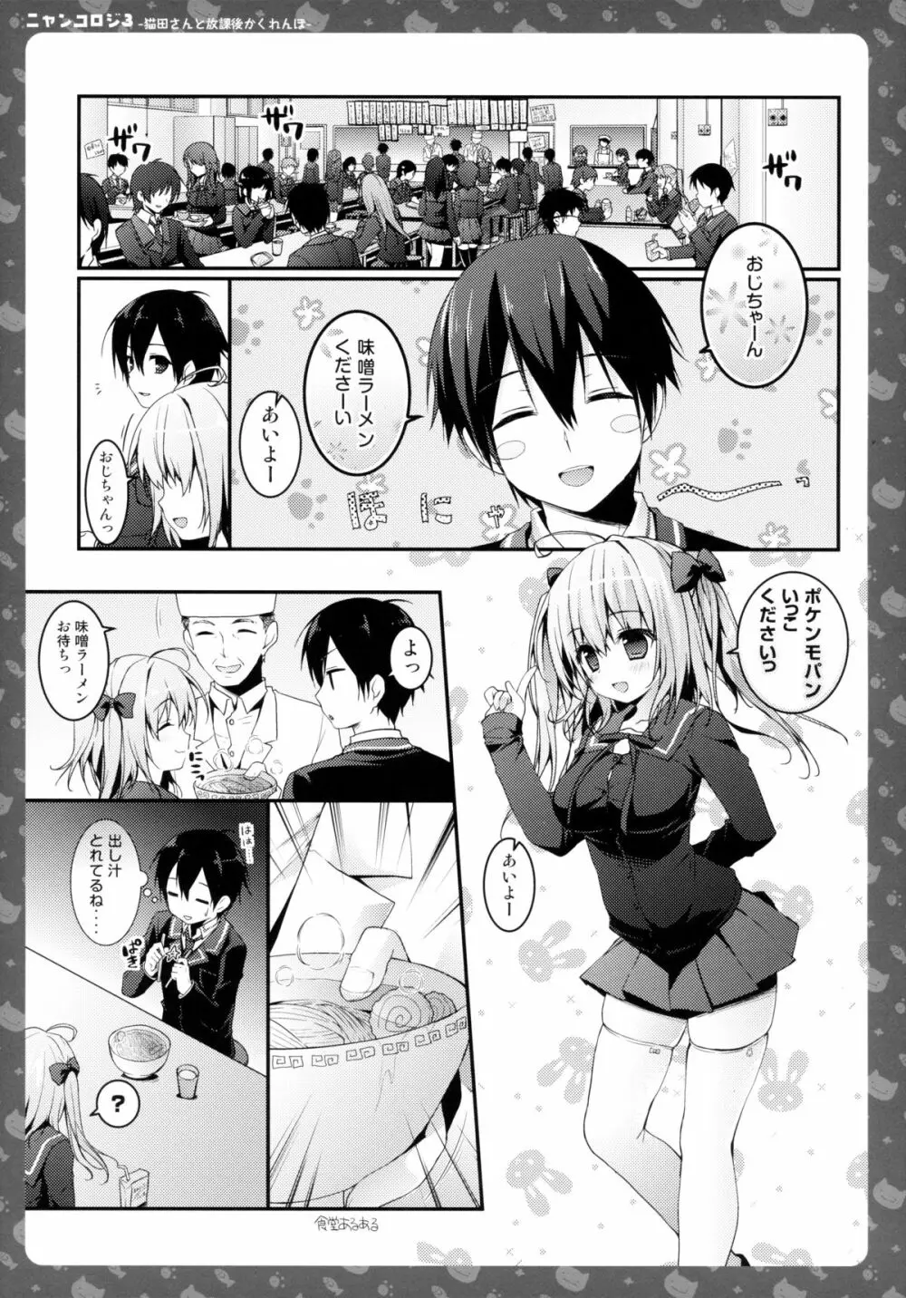 ニャンコロジ3 -猫田さんと放課後かくれんぼ- Page.5