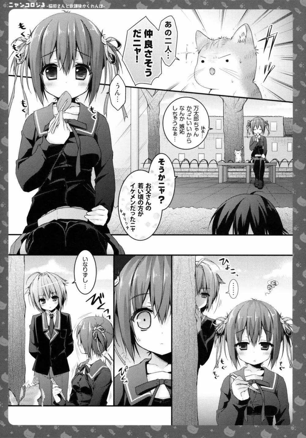 ニャンコロジ3 -猫田さんと放課後かくれんぼ- Page.7