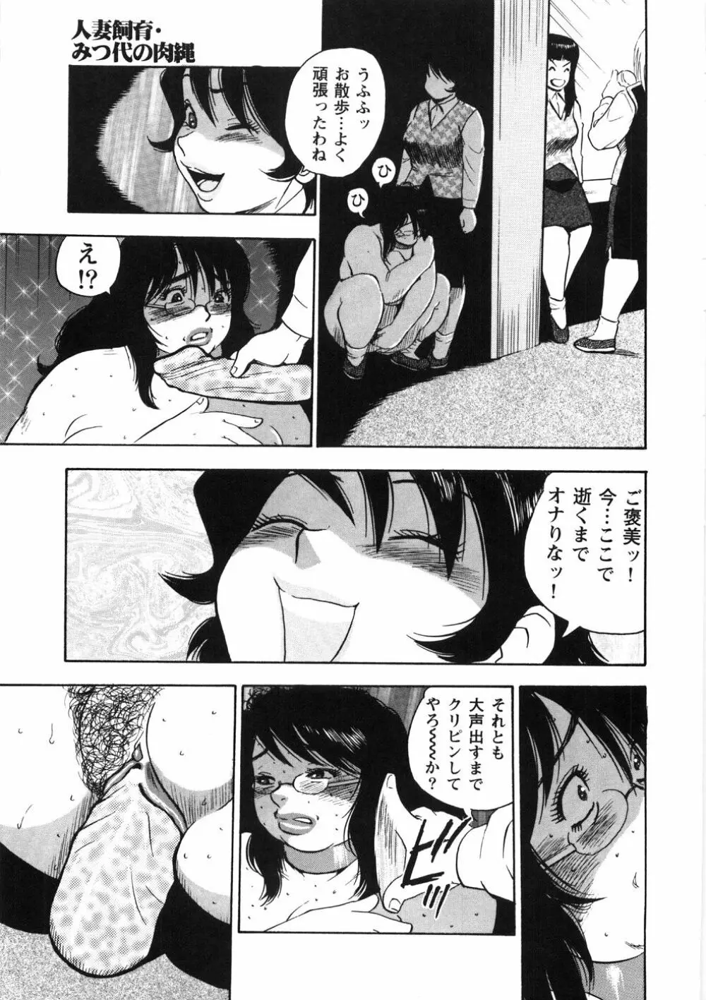 人妻飼育みつ代の肉縄 Page.123