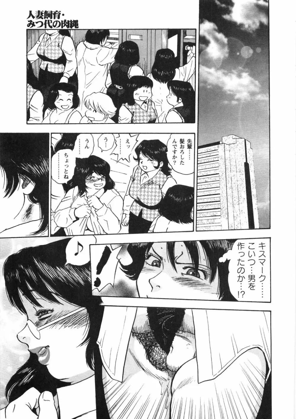 人妻飼育みつ代の肉縄 Page.63