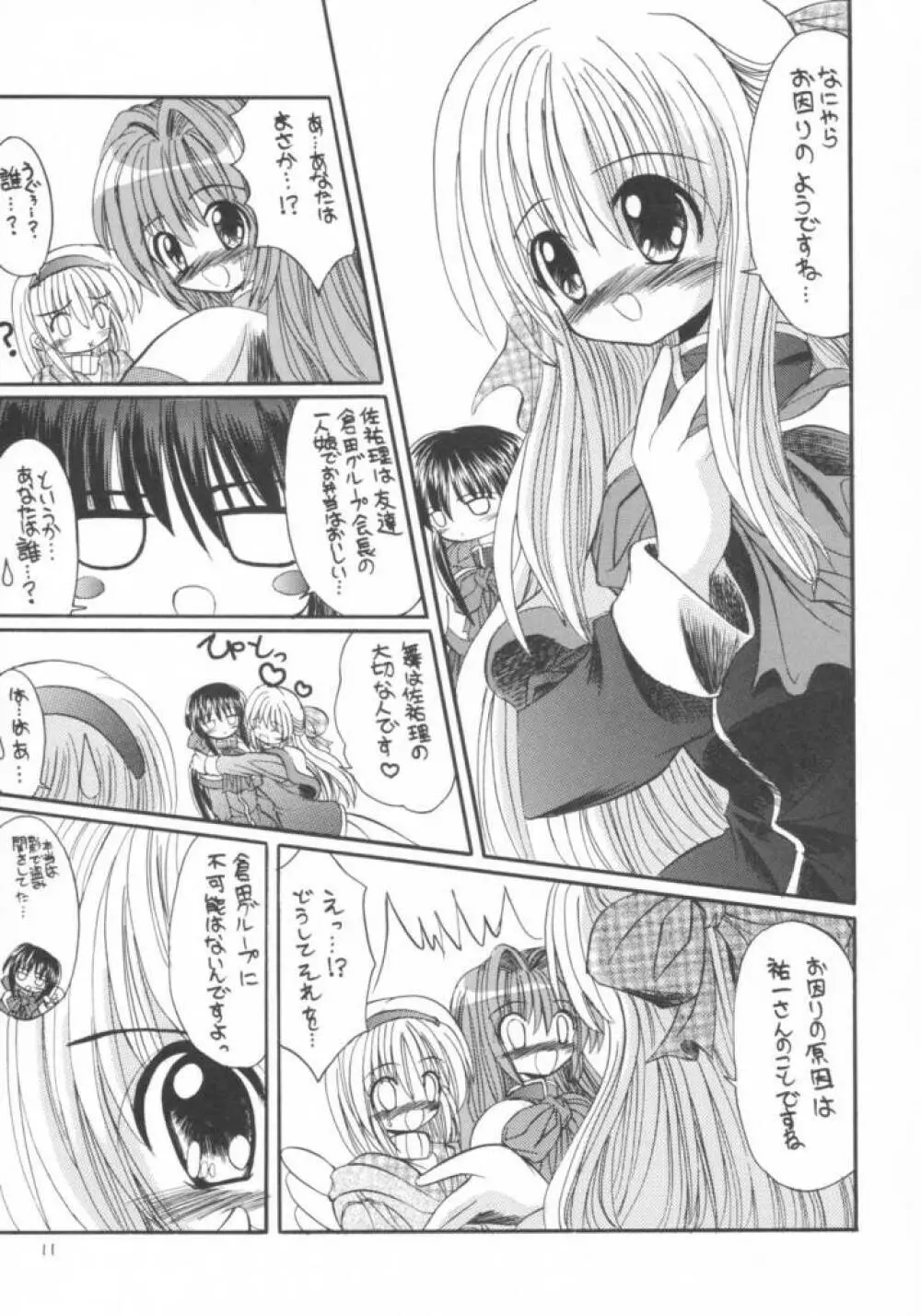 かのりる・さゆるん Page.10