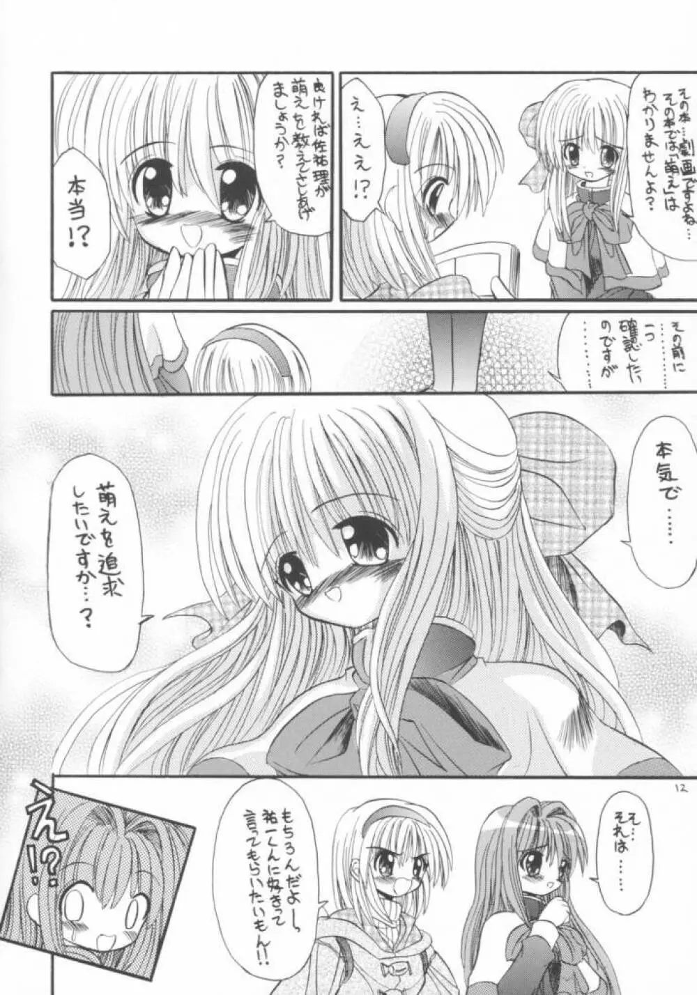 かのりる・さゆるん Page.11