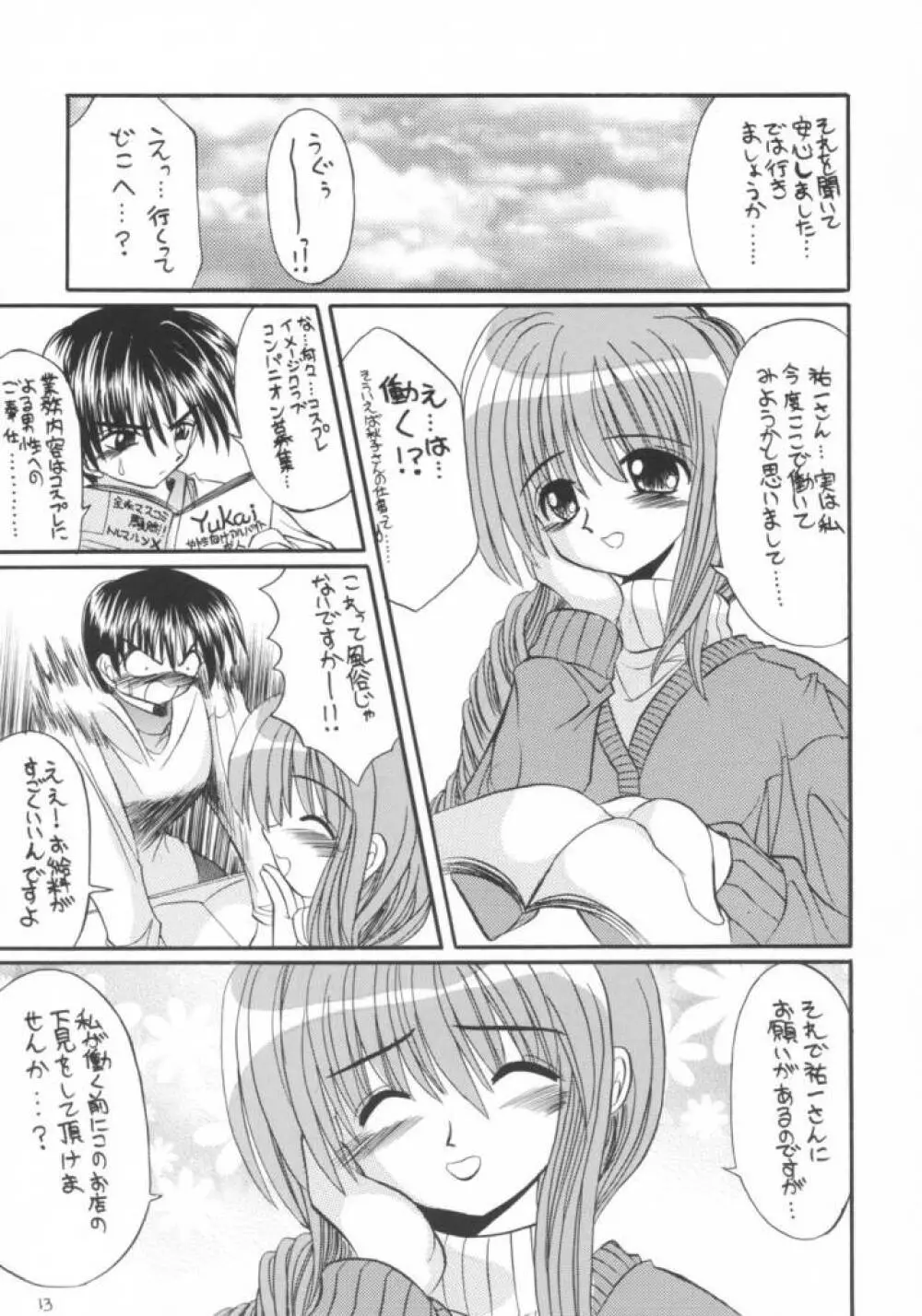 かのりる・さゆるん Page.12