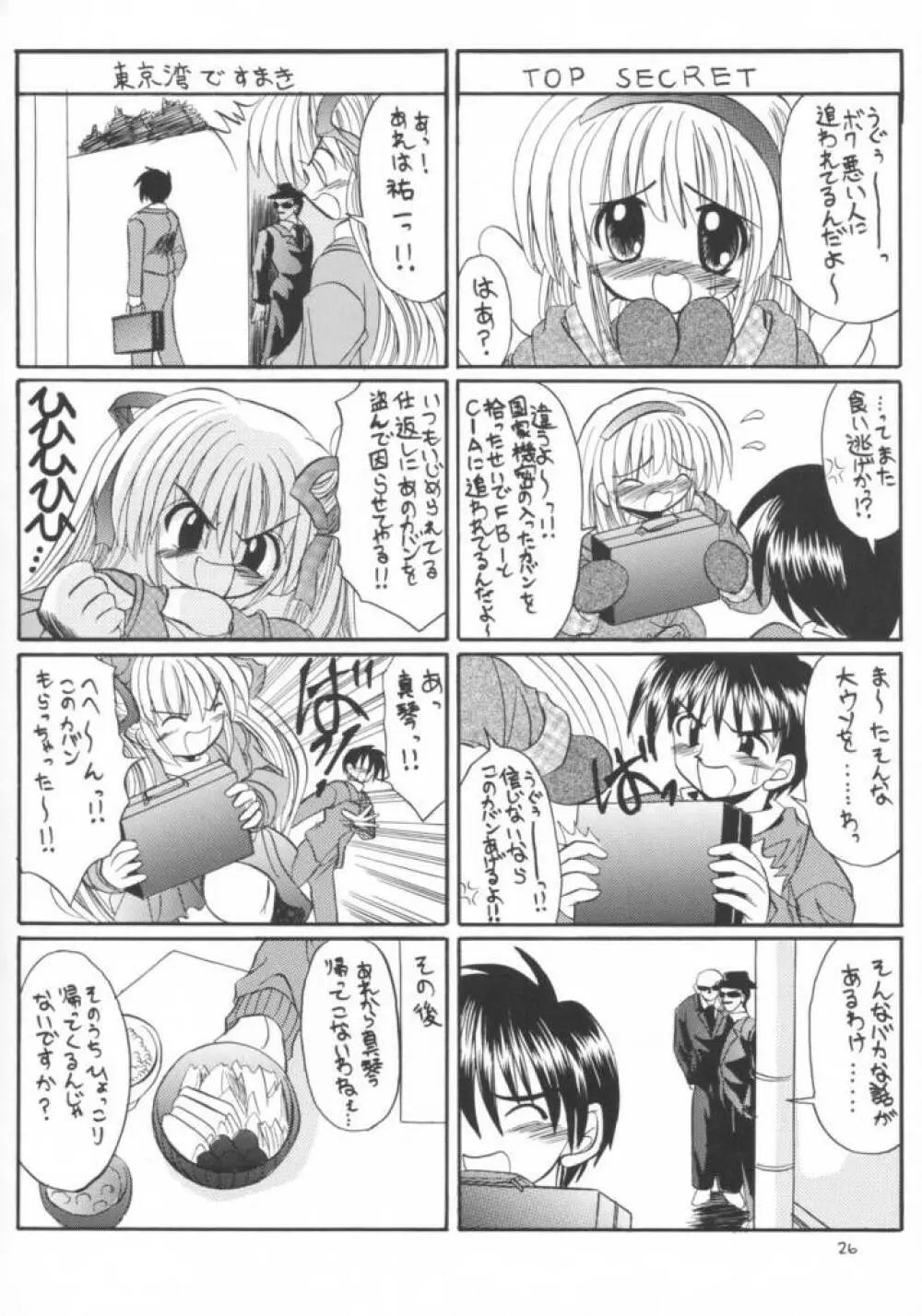 かのりる・さゆるん Page.25