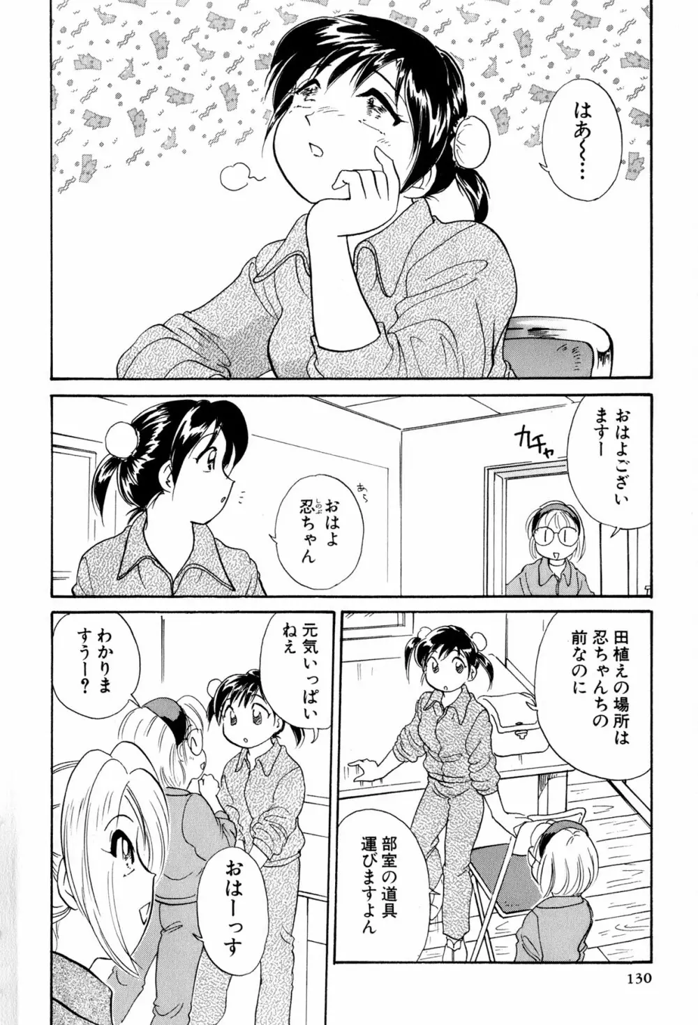 イナカナかれっじ 3 Page.131