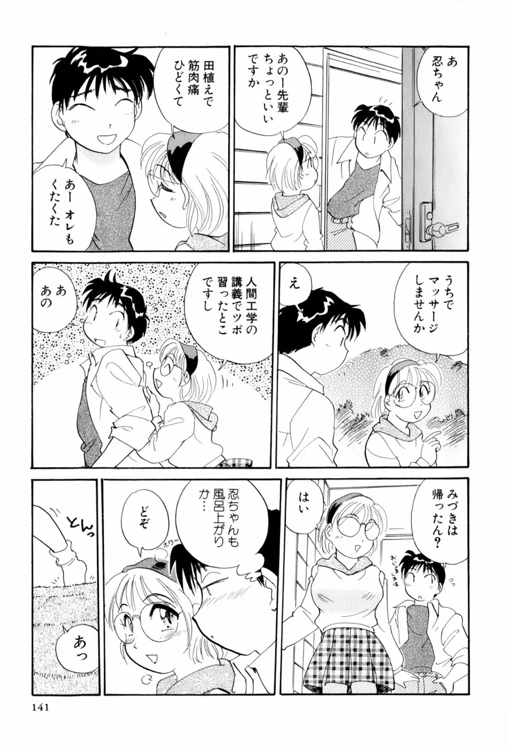 イナカナかれっじ 3 Page.142