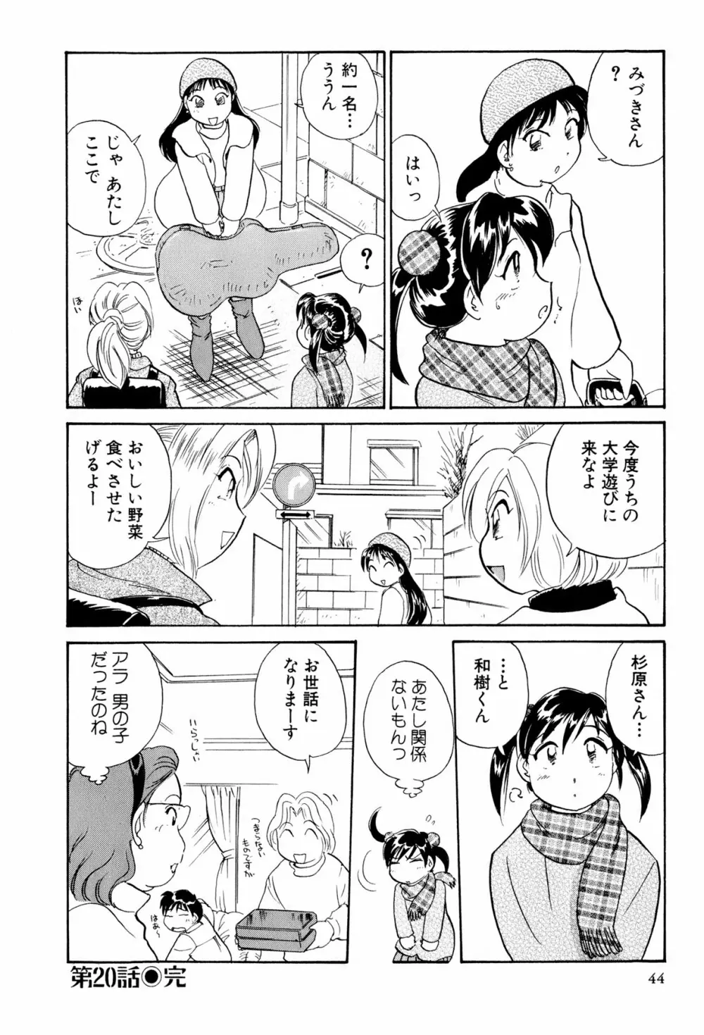 イナカナかれっじ 3 Page.45