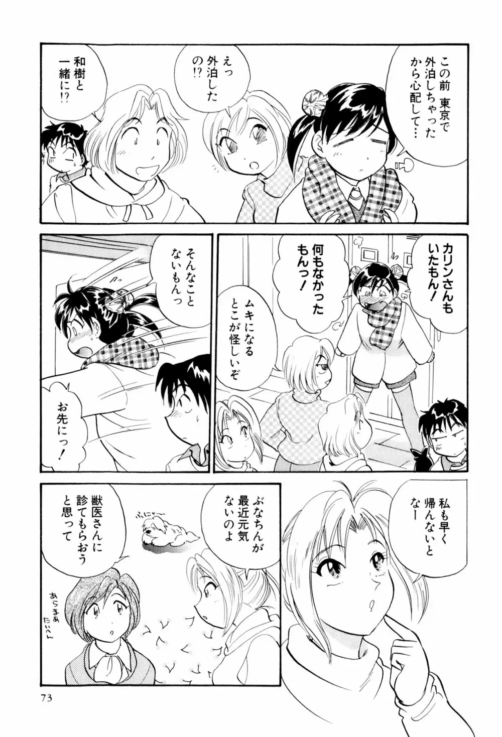 イナカナかれっじ 3 Page.74