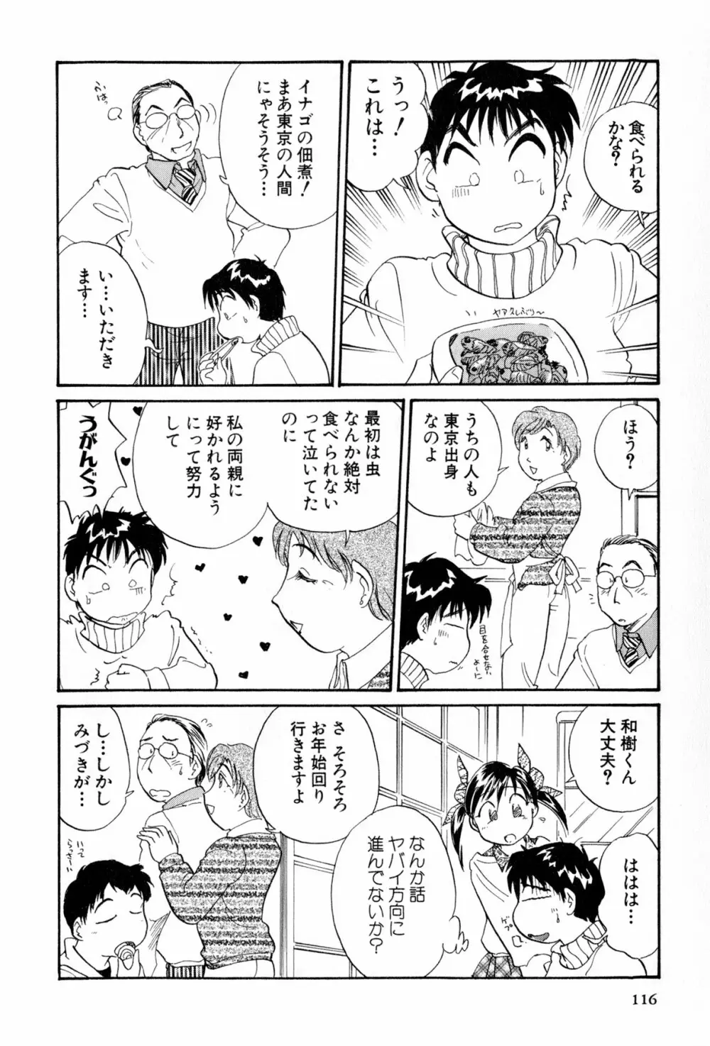 イナカナかれっじ 4 Page.117