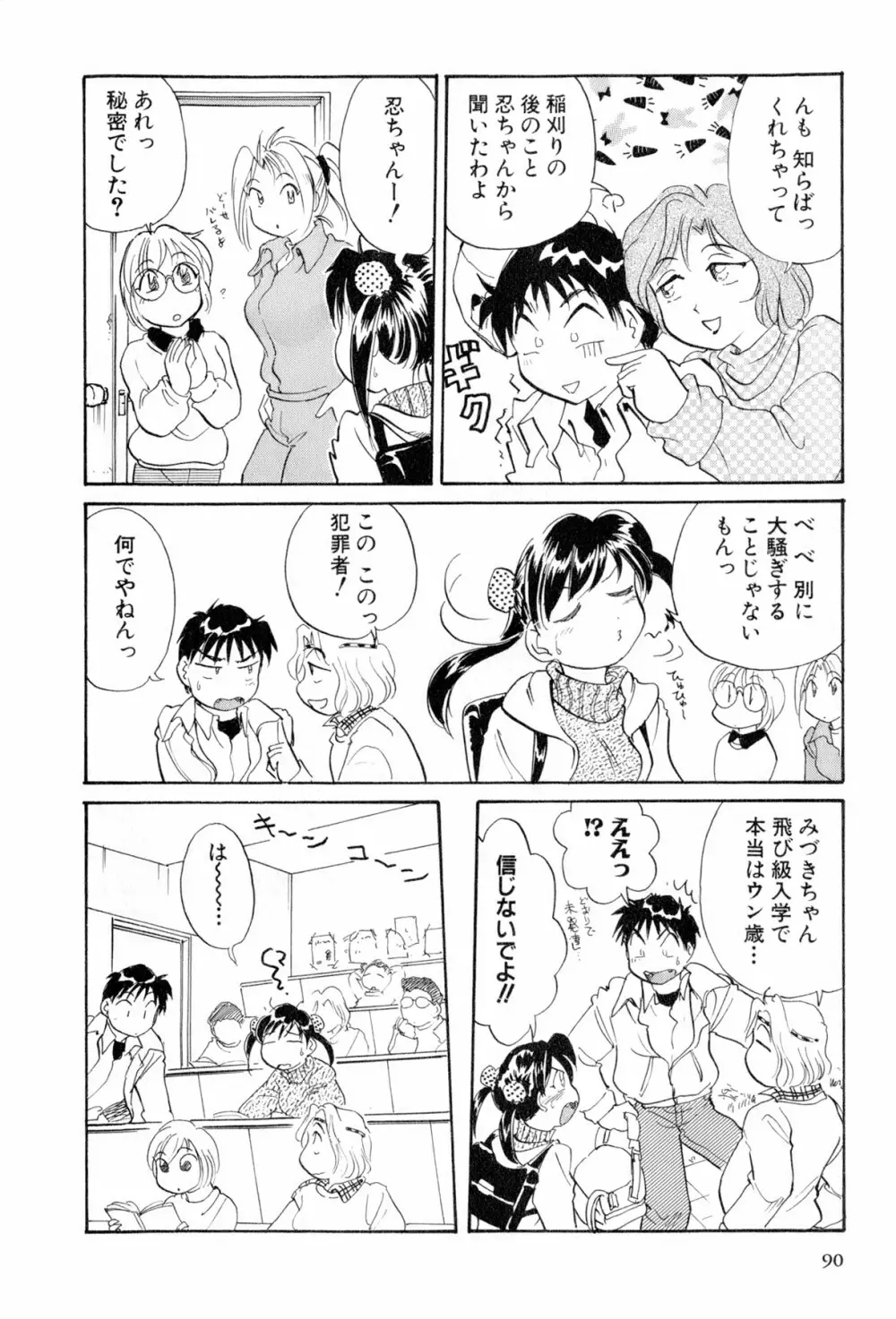 イナカナかれっじ 4 Page.91