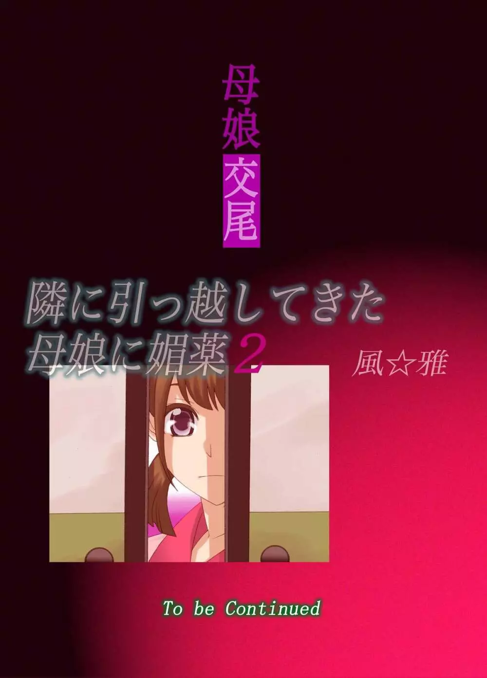 母娘交尾~隣に引っ越してきた母娘に媚薬~2 Page.26