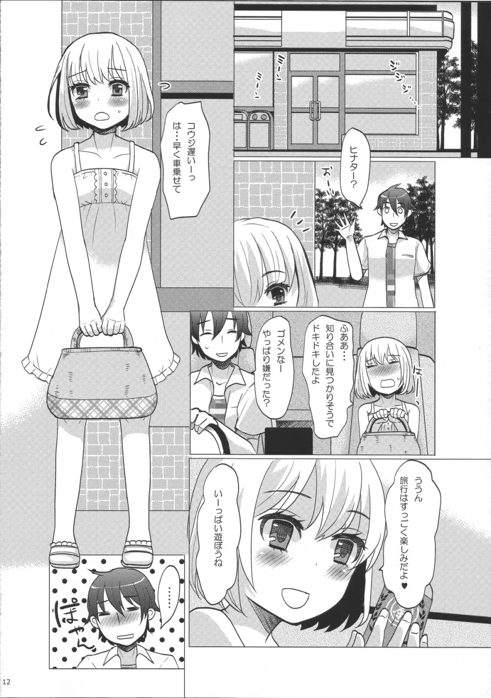 ヒナタと行く ♥ 1泊2日の温泉旅行 Page.11