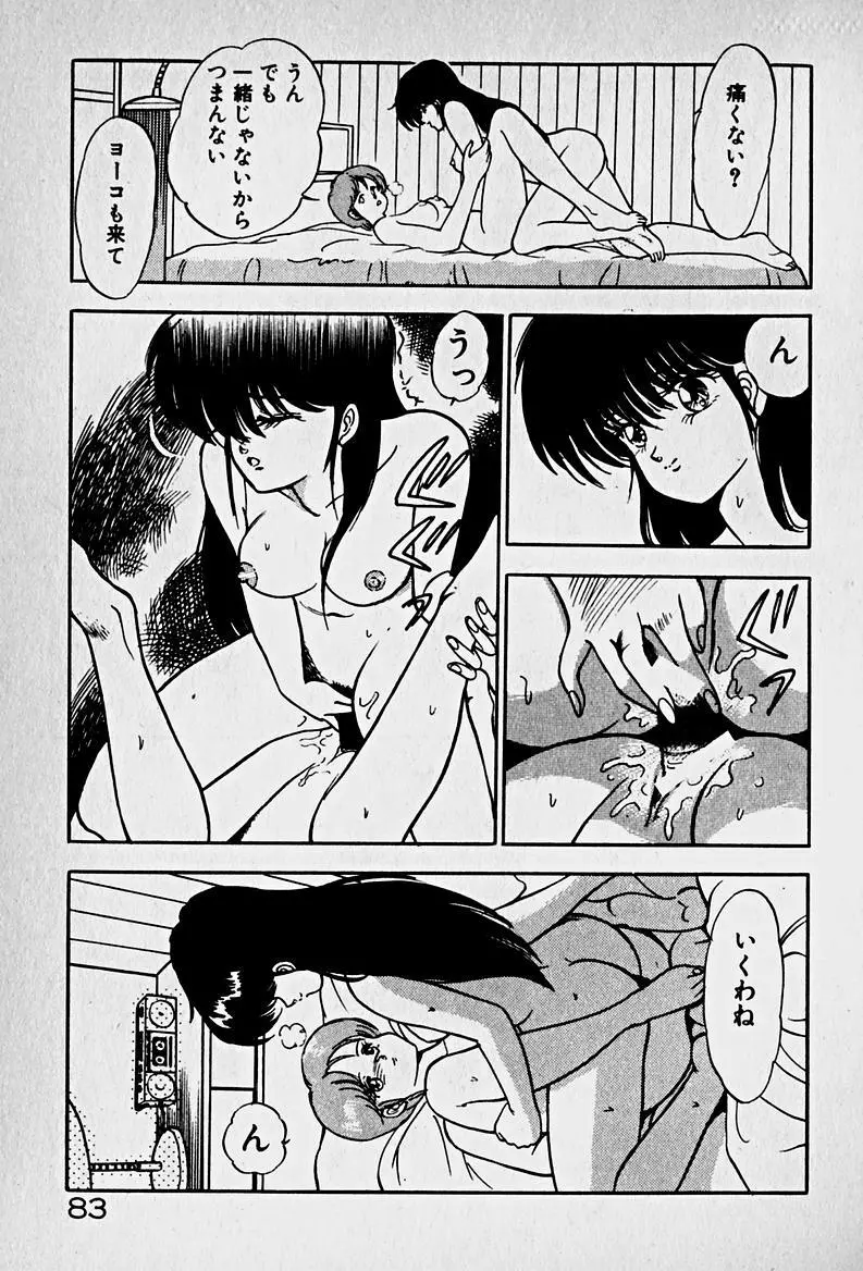 放課後ドッキン・デイト Page.85