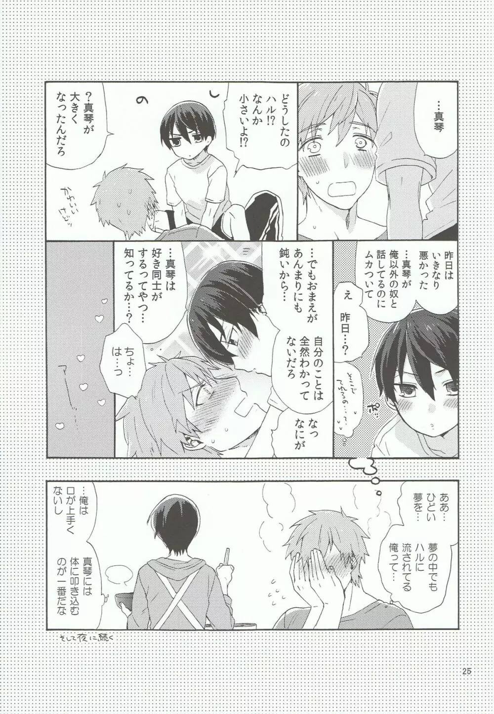 小さい僕は好きですか Page.24