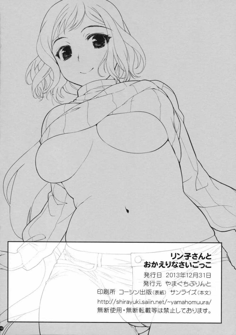 リン子さんとおかえりなさいごっこ Page.17