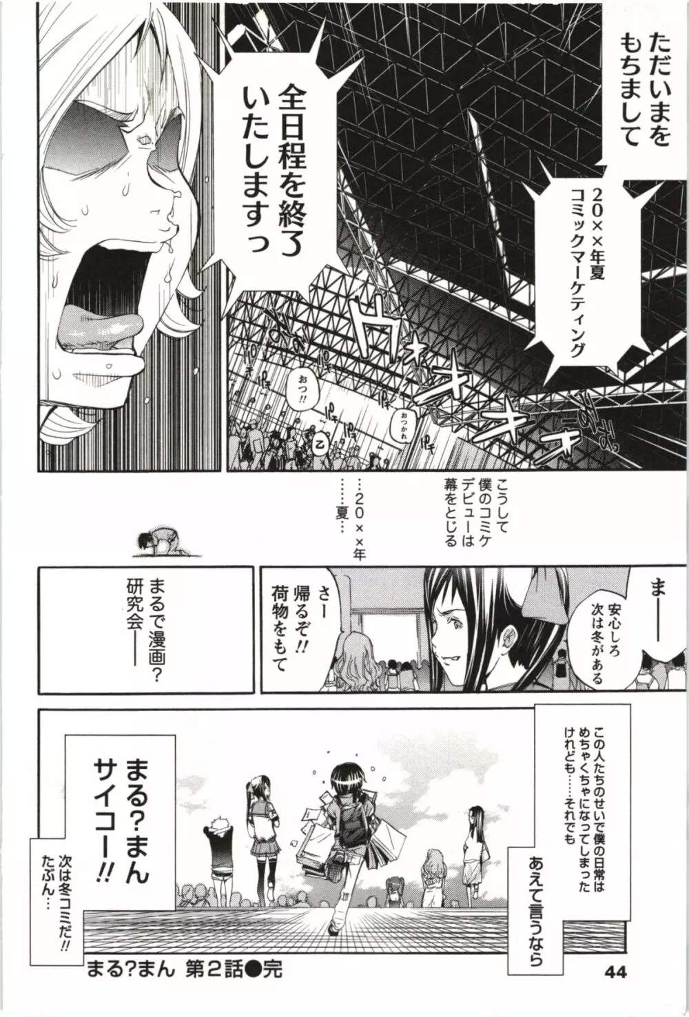 まるまん ~まるで漫画のようなヒロインたち~ Page.43