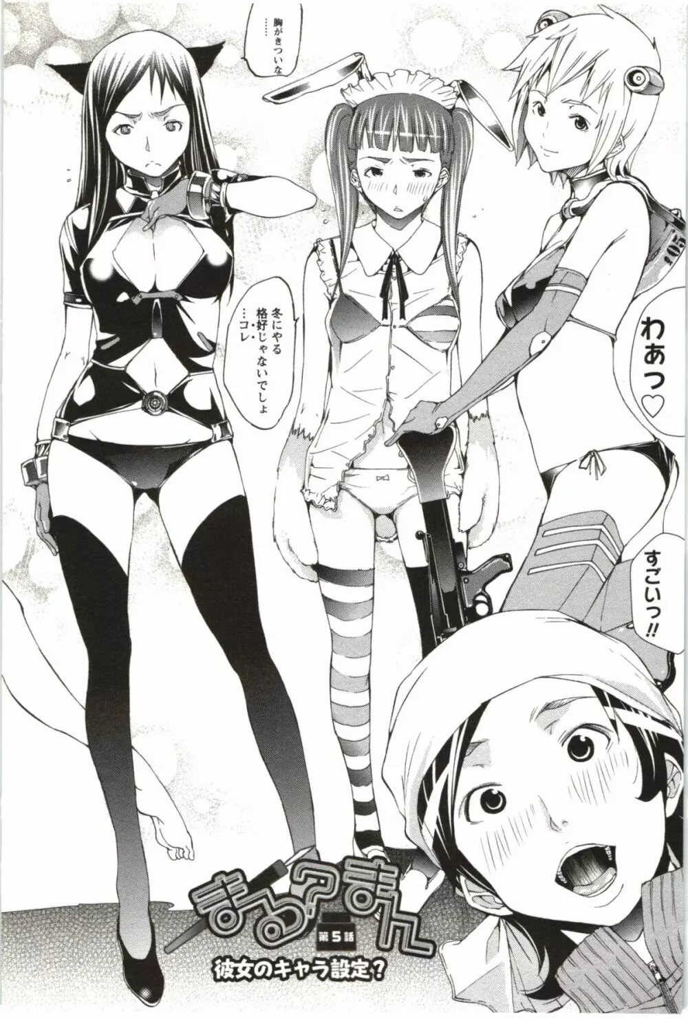 まるまん ~まるで漫画のようなヒロインたち~ Page.85