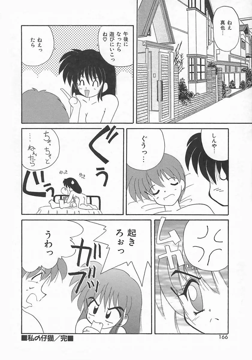 ももいろ仔猫 Page.168