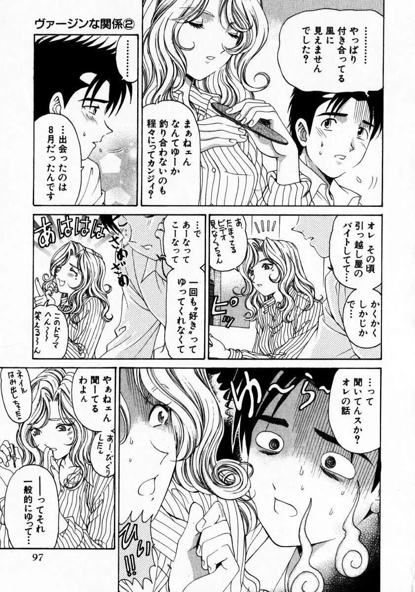 ヴァージンな関係 2 Page.98