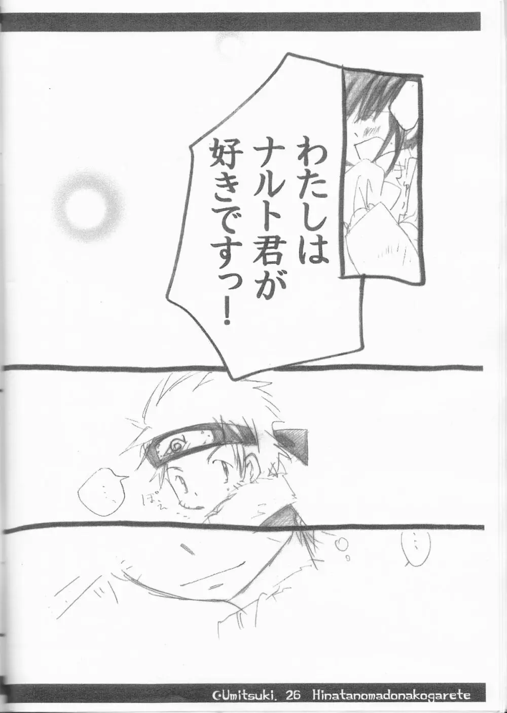 ひなたの窓に憧れて Page.26