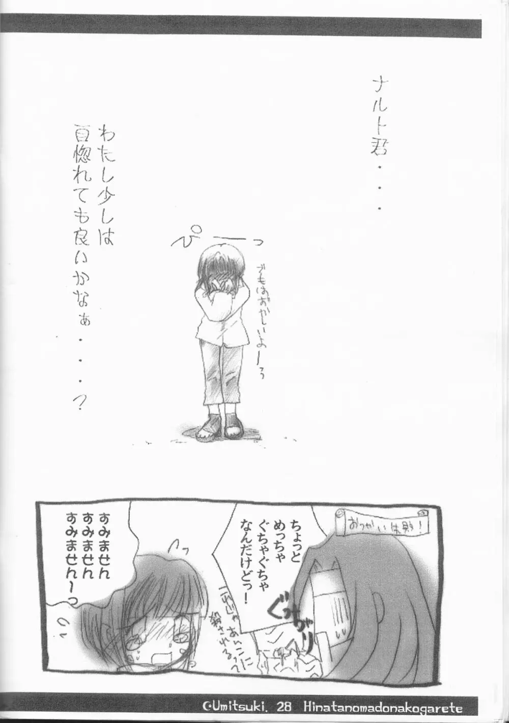 ひなたの窓に憧れて Page.28