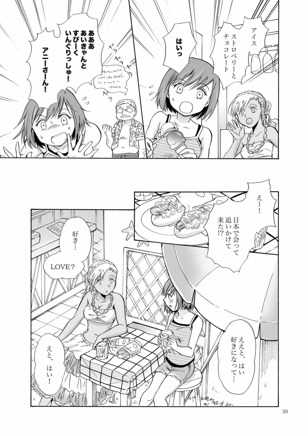 海とあなたと太陽と Page.38