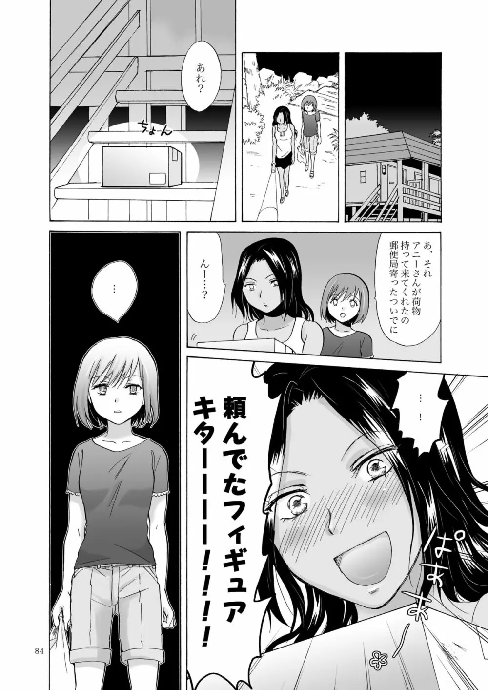 海とあなたと太陽と Page.83