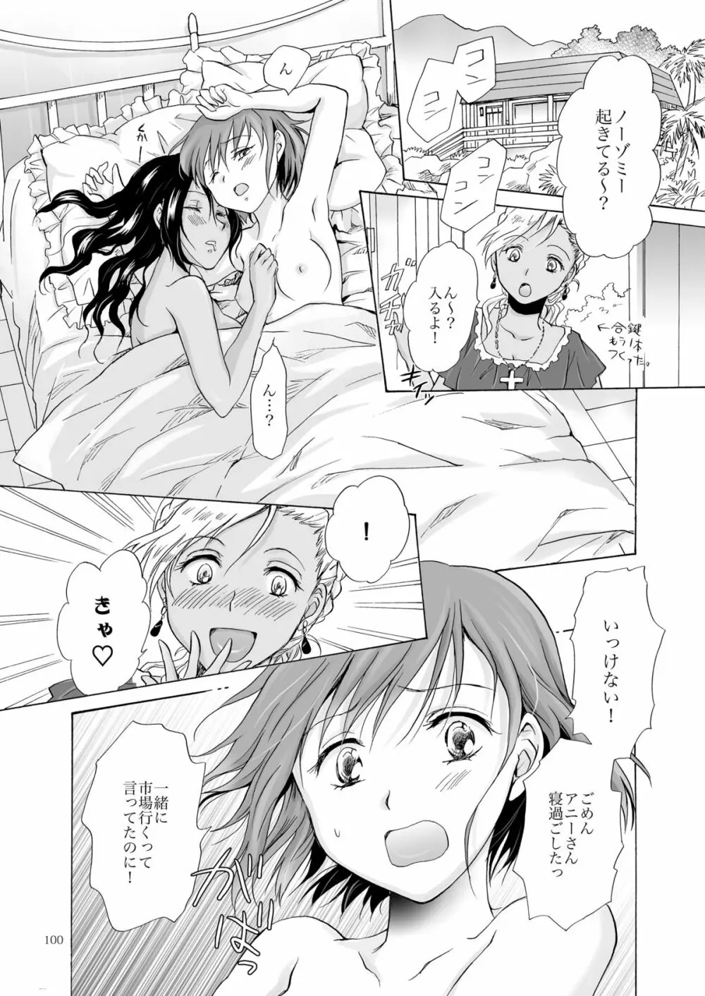 海とあなたと太陽と Page.99