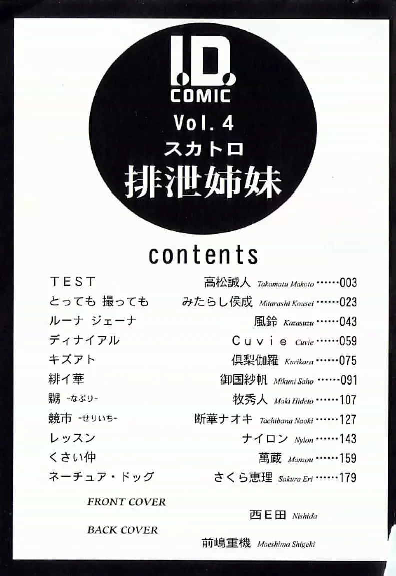 I.D. COMIC アンソロジーVol.4 排泄姉妹 Page.198