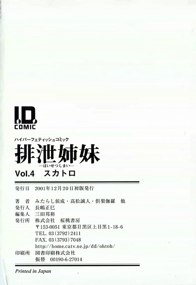 I.D. COMIC アンソロジーVol.4 排泄姉妹 Page.199
