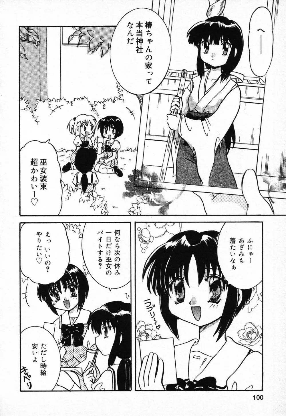 ぴゅあぷちっと Vol.9 Page.101