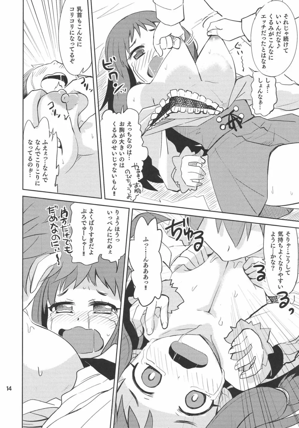 くるみ☆ミルクル Page.13
