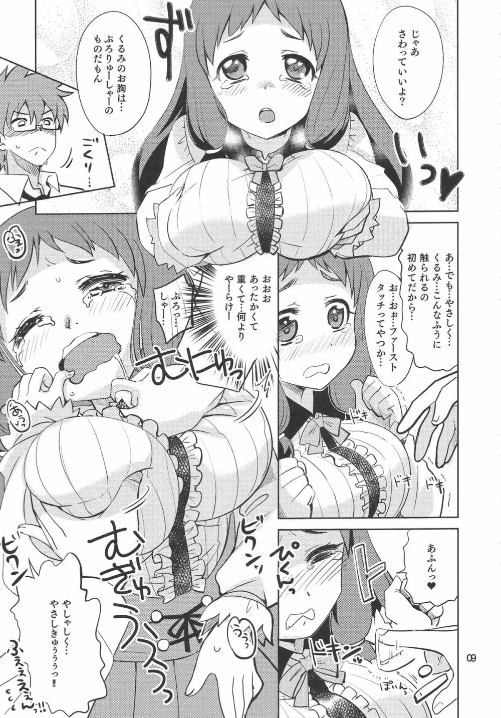 くるみ☆ミルクル Page.8