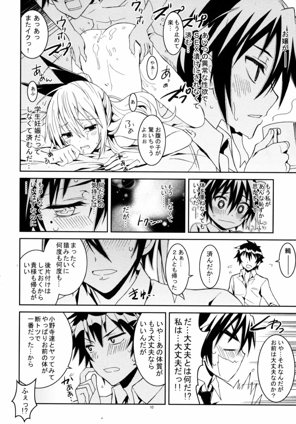 ニセニ○コイ3 Page.9